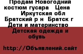 Продам Новогодний костюм гусара › Цена ­ 600 - Иркутская обл., Братский р-н, Братск г. Дети и материнство » Детская одежда и обувь   